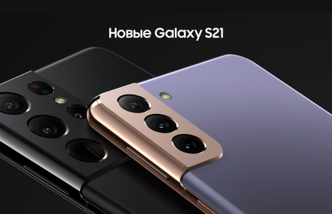 Новые Samsung Galaxy S21